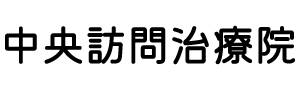 中央訪問治療院